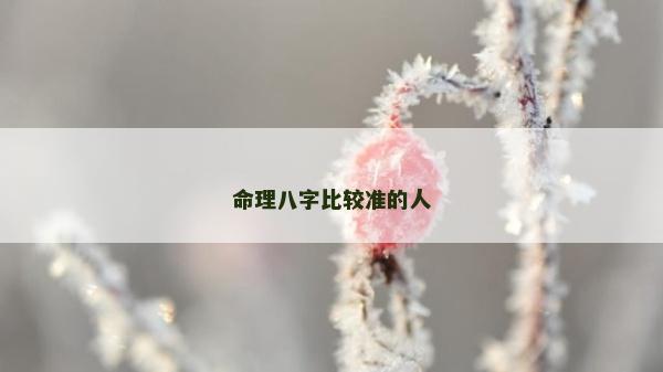 命理八字比較準的人