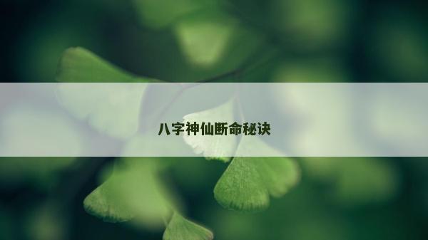 八字神仙斷命秘訣