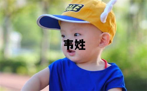 韋姓有詩意的女孩名字