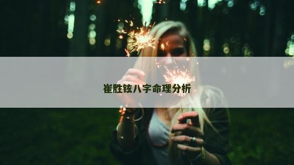 崔勝鉉八字命理分析