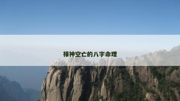 祿神空亡的八字命理