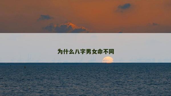 為什么八字男女命不同