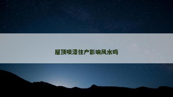 屋頂噴漆住戶影響風水嗎