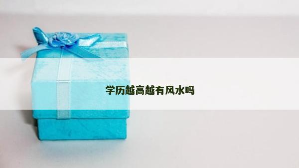 學歷越高越有風水嗎