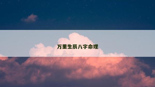 萬里生辰八字命理
