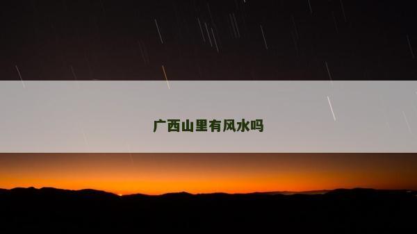 廣西山里有風水嗎