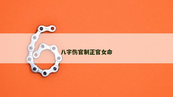 八字傷官制正官女命