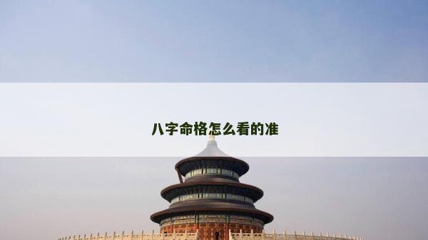 八字命格怎么看的準
