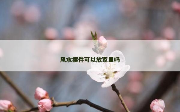 風水擺件可以放家里嗎