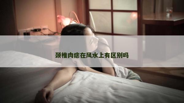 頸椎肉痣在風水上有區別嗎