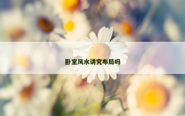 臥室風水講究布局嗎