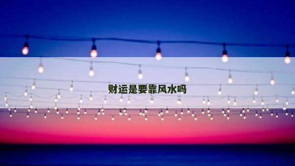 財運是要靠風水嗎