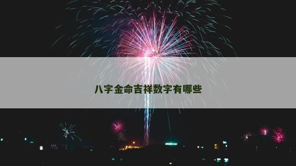 八字金命吉祥數字有哪些
