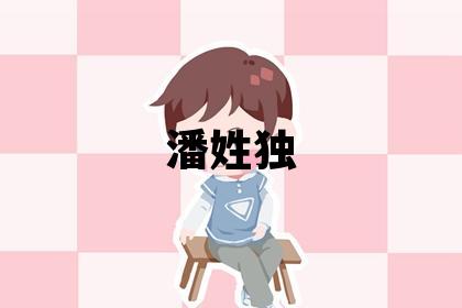 潘姓獨特優美的女寶寶名字