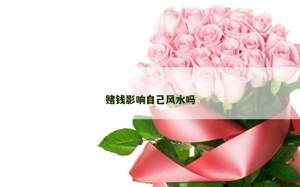 賭錢影響自己風水嗎