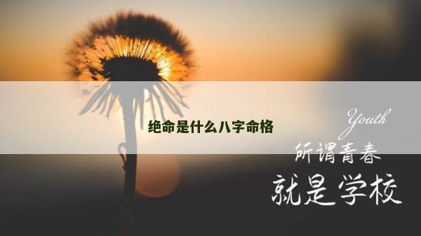 絕命是什么八字命格