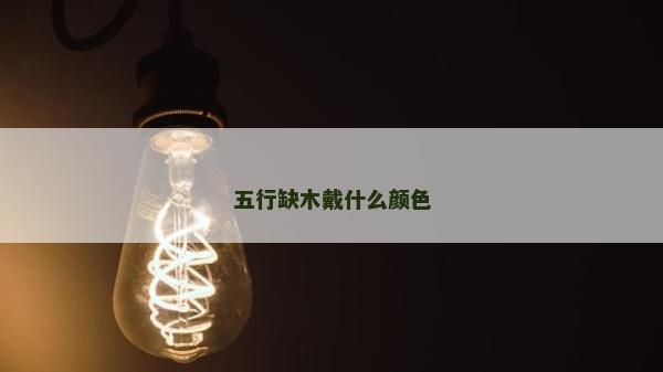 五行缺木戴什么顏色
