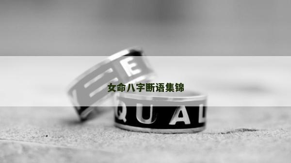 女命八字?jǐn)嗾Z(yǔ)集錦