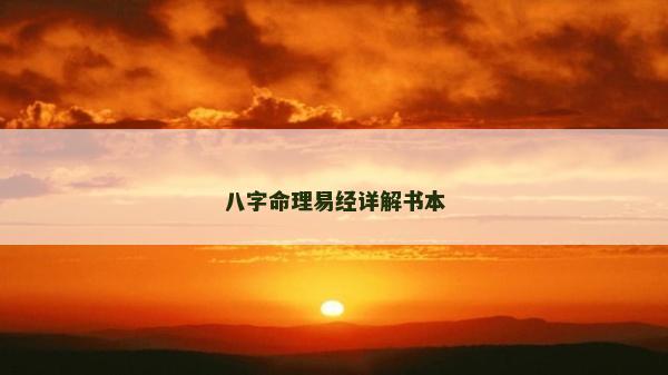 八字命理易經詳解書本