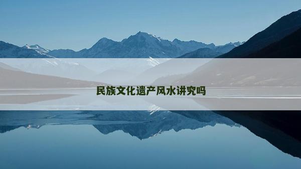民族文化遺產風水講究嗎
