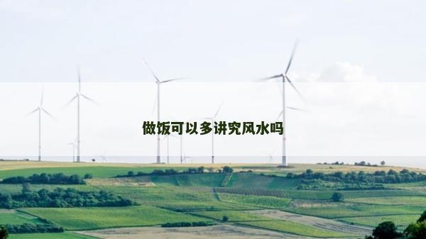 做飯可以多講究風水嗎