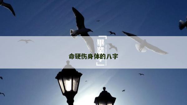 命硬傷身體的八字