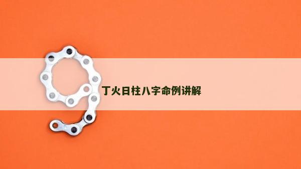 丁火日柱八字命例講解