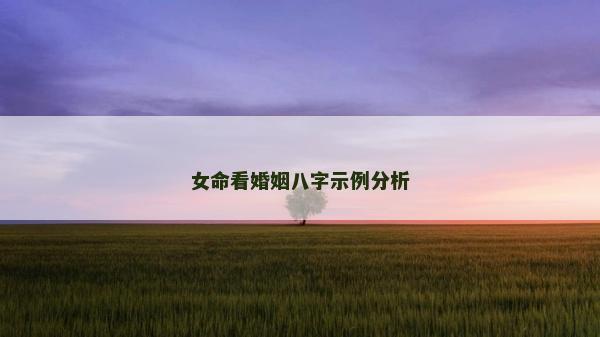 女命看婚姻八字示例分析