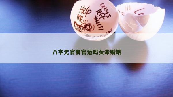 八字無官有官運(yùn)嗎女命婚姻