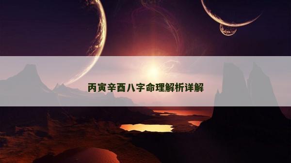 丙寅辛酉八字命理解析詳解