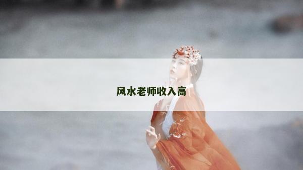 風水老師收入高