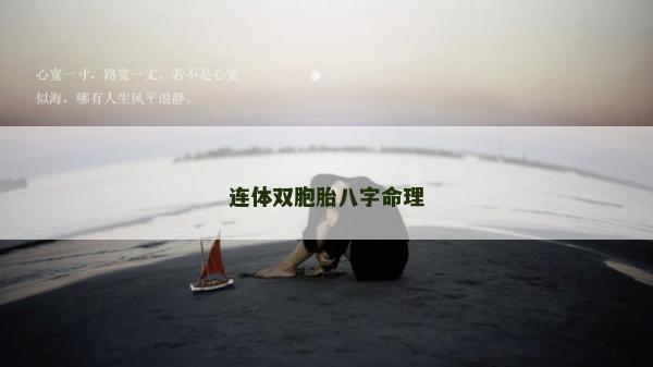 連體雙胞胎八字命理 連體雙胞胎八字命理