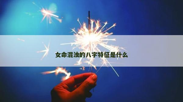 女命混濁的八字特征是什么