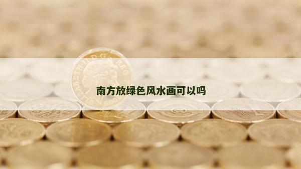 南方放綠色風水畫可以嗎
