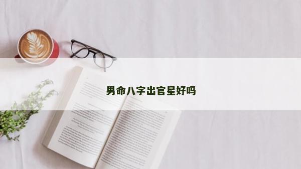 男命八字出官星好嗎
