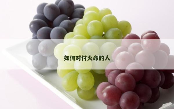 如何對(duì)付火命的人