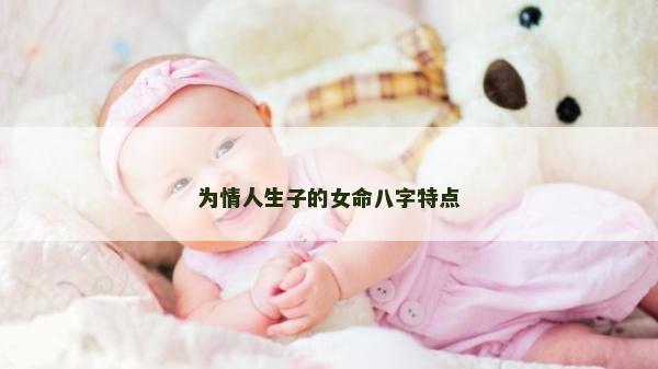 為情人生子的女命八字特點