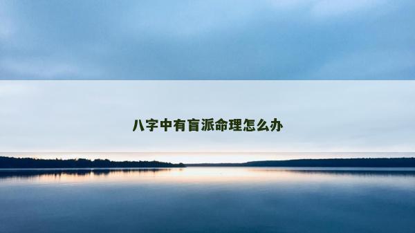 八字中有盲派命理怎么辦