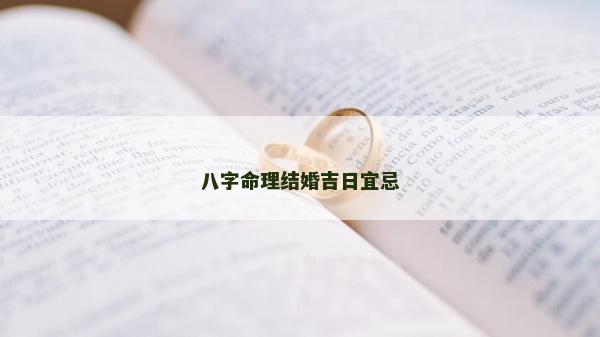 八字命理結(jié)婚吉日宜忌