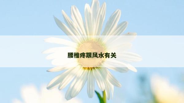 腰椎疼跟風水有關