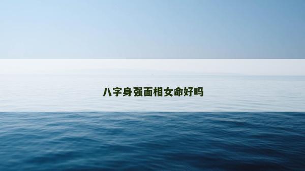 八字身強面相女命好嗎