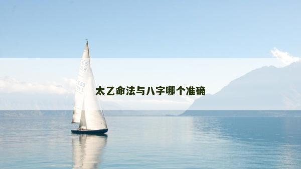 太乙命法與八字哪個準確