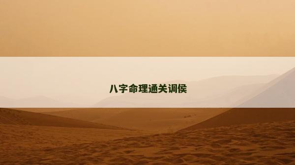 八字命理通關調侯