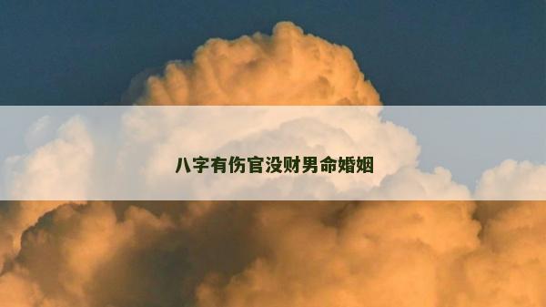 八字有傷官沒財男命婚姻