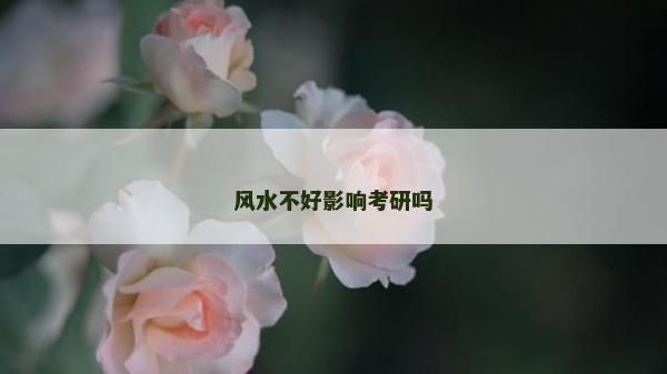 風水不好影響考研嗎