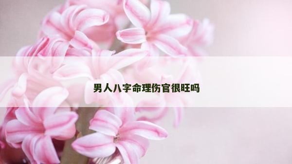 男人八字命理傷官很旺嗎