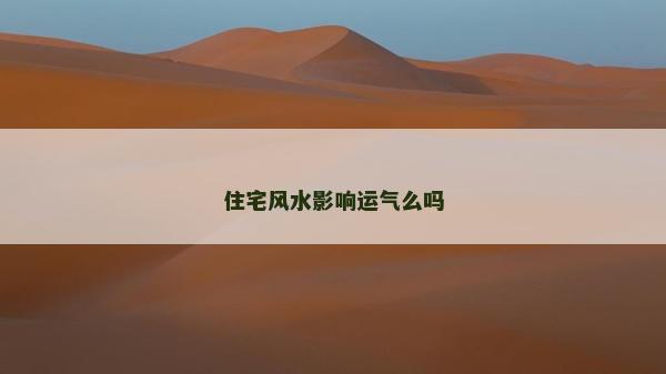 住宅風水影響運氣么嗎