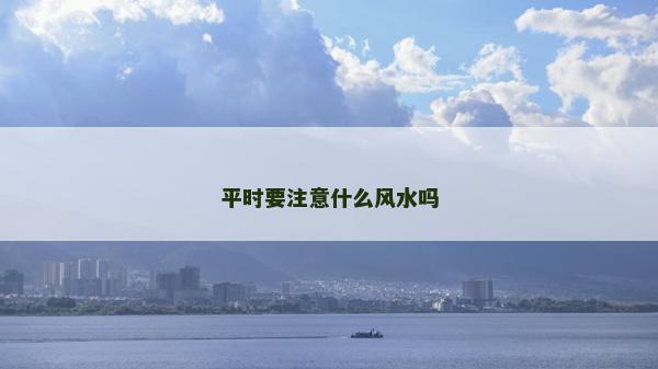 平時要注意什么風水嗎