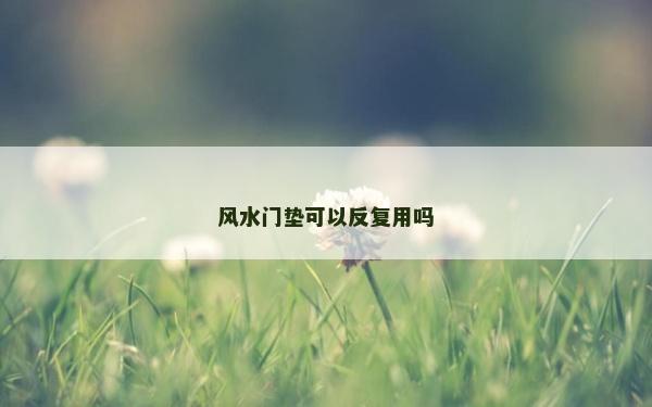 風水門墊可以反復用嗎