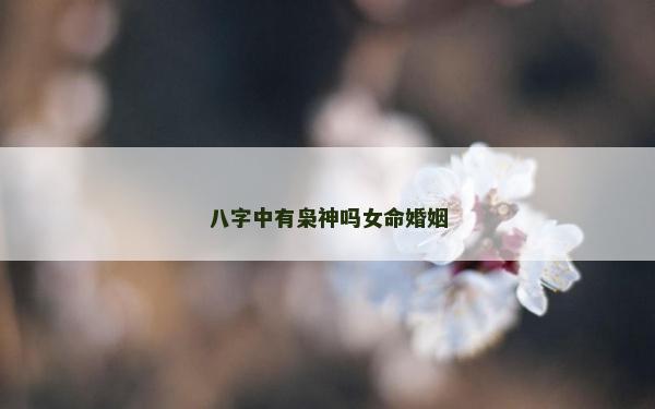 八字中有梟神嗎女命婚姻 八字中有梟神嗎女命婚姻